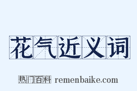 花气近义词是什么意思的图片